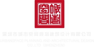 黑人ⅩⅩ深圳市城市空间规划建筑设计有限公司